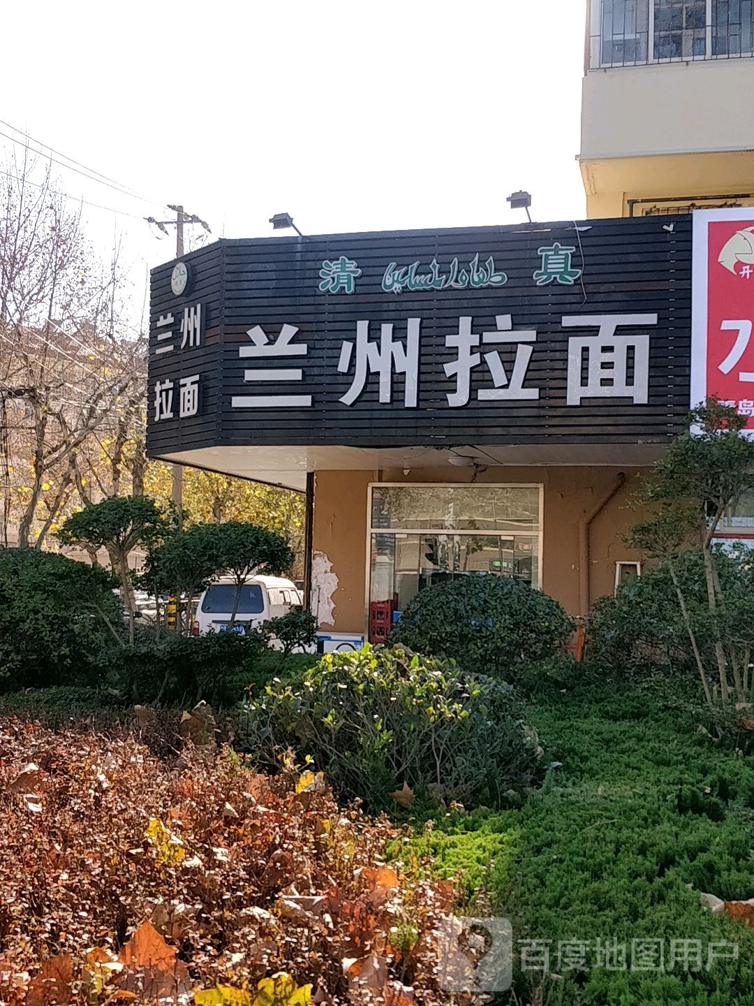 清真兰州拉面(橡胶谷店)