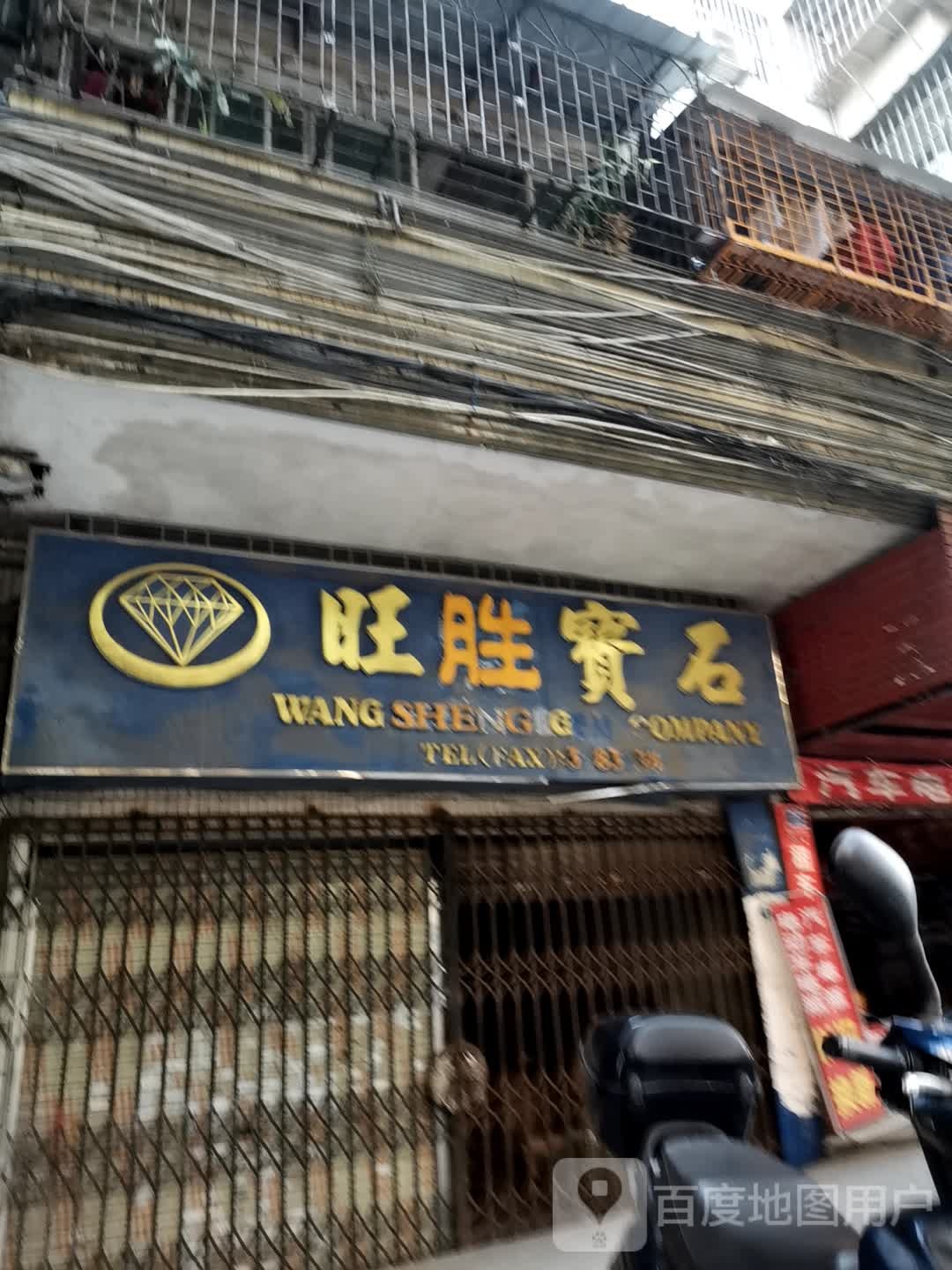 旺胜宝石(恒鸿名苑店)