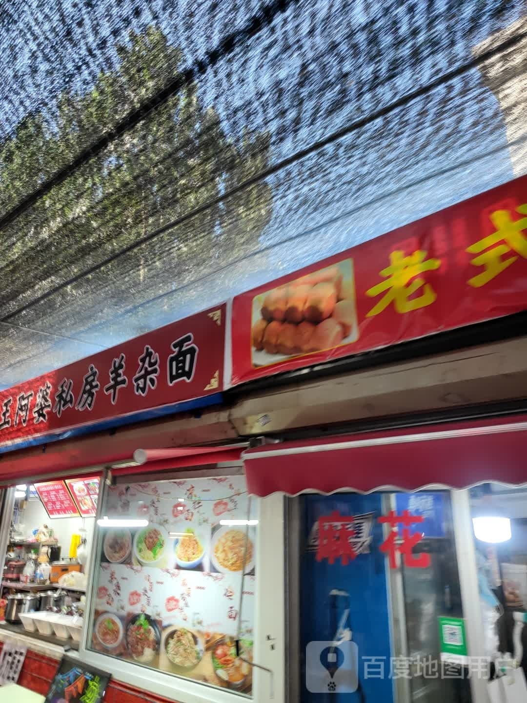味菽阿酾王婆菜小风