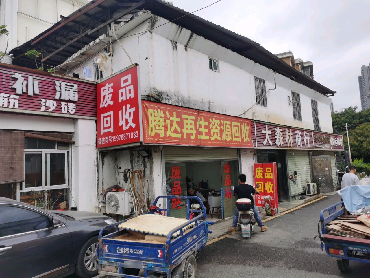 废品回收