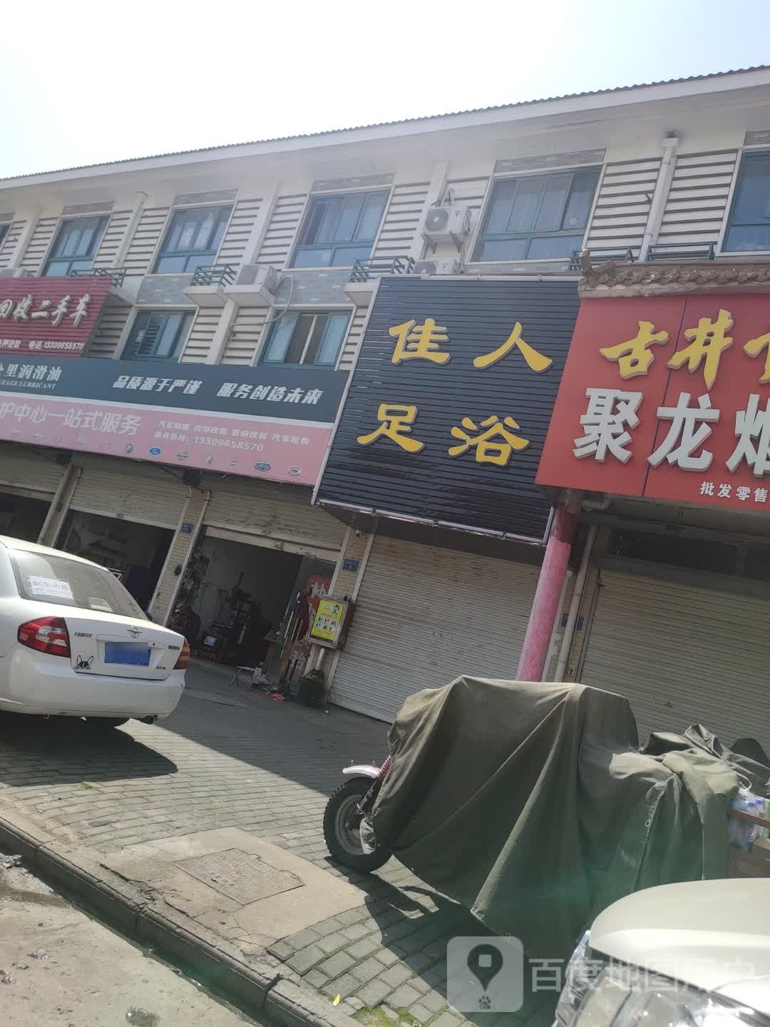 佳人足浴(光彩大市场店)
