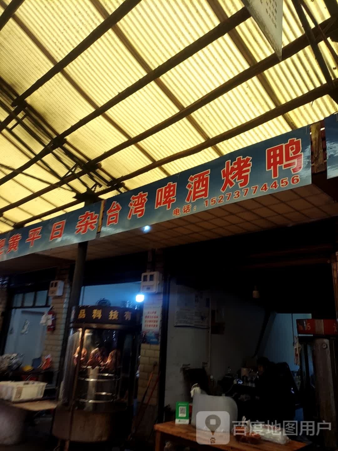台湾啤酒。烤鸭