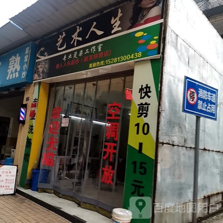 艺术人生专业烫染工作室