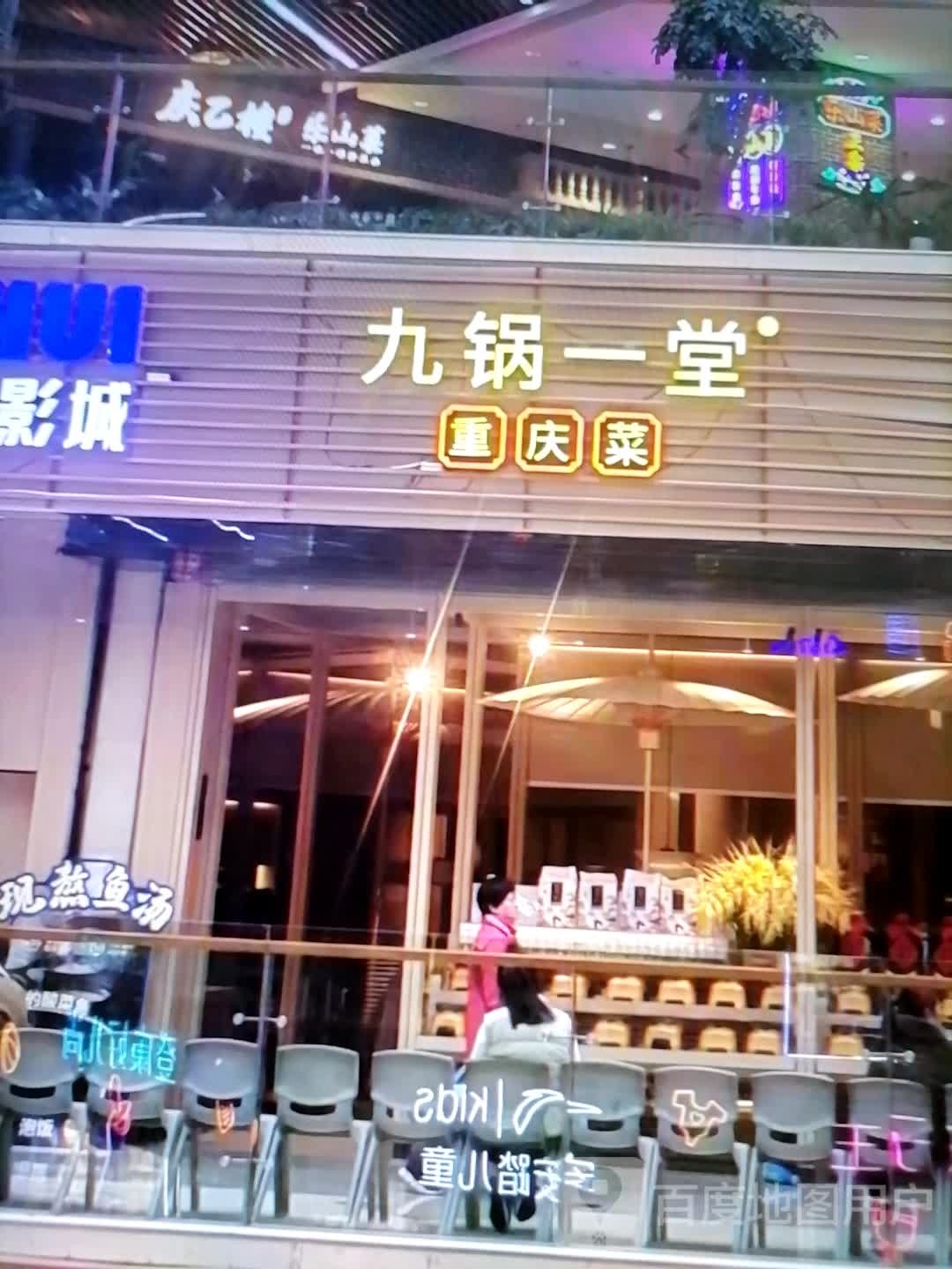 九锅一堂重庆菜