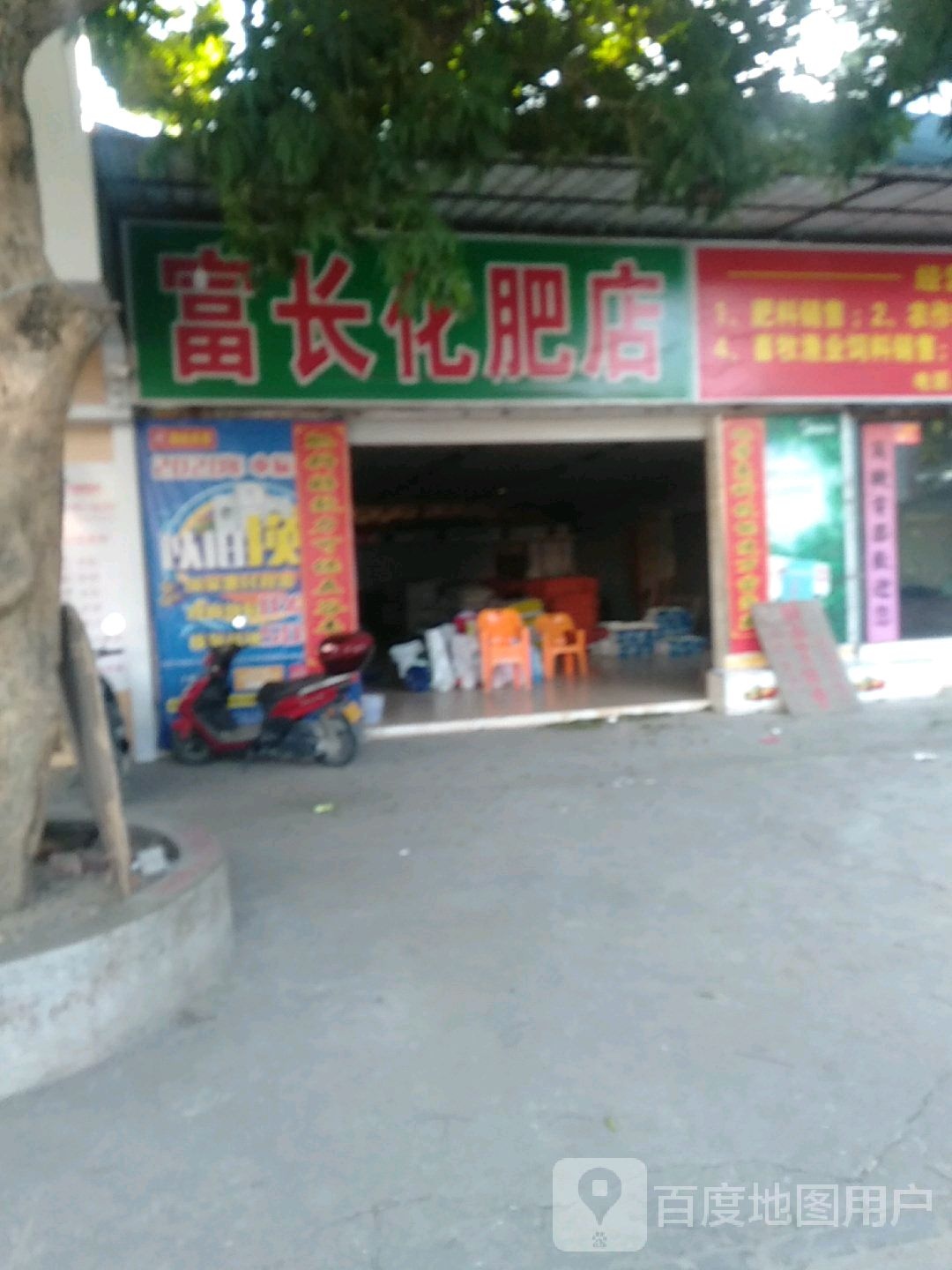 富长化肥店