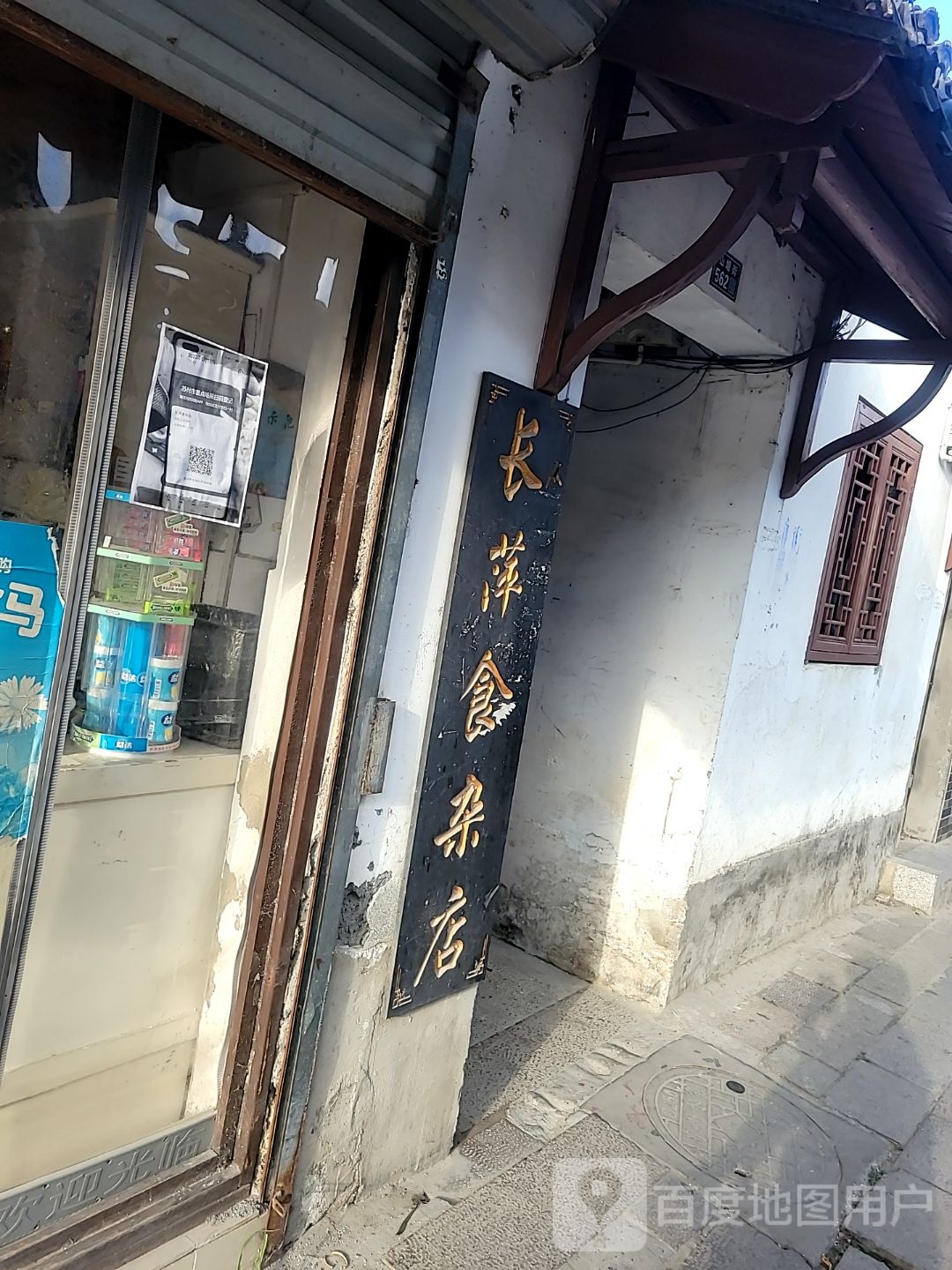 长萍食杂店