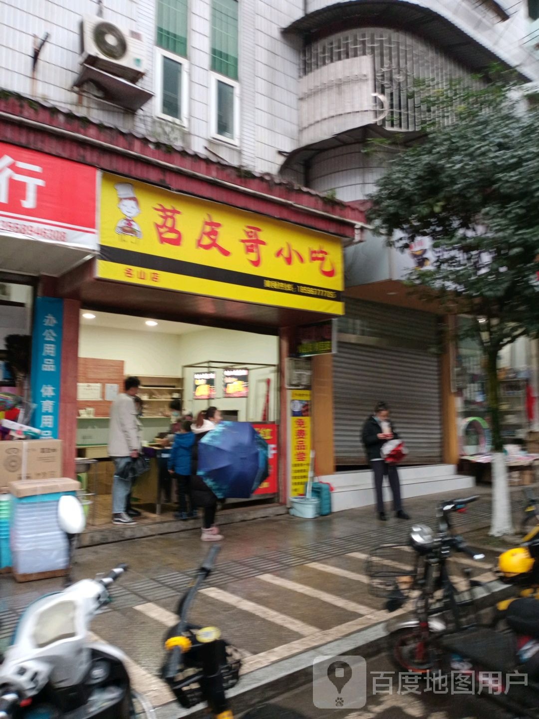 苕皮哥小吃