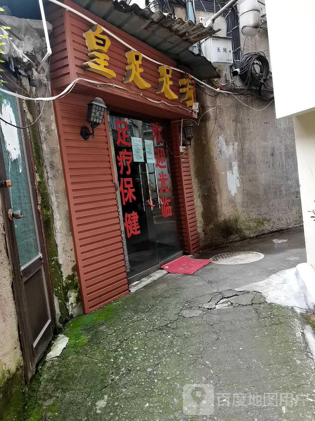 皇足足疗