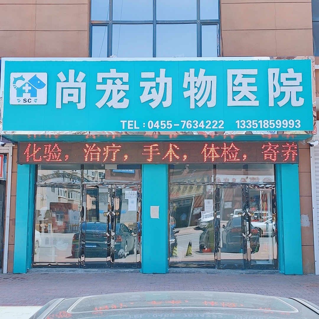 尚宠动物医院(南横街店)