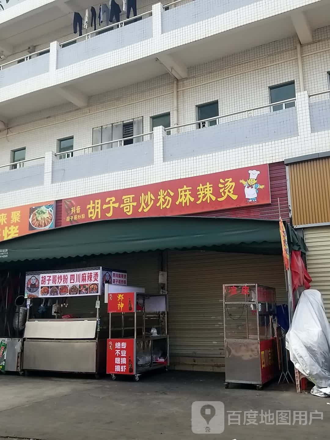 胡子哥炒粉麻辣烫