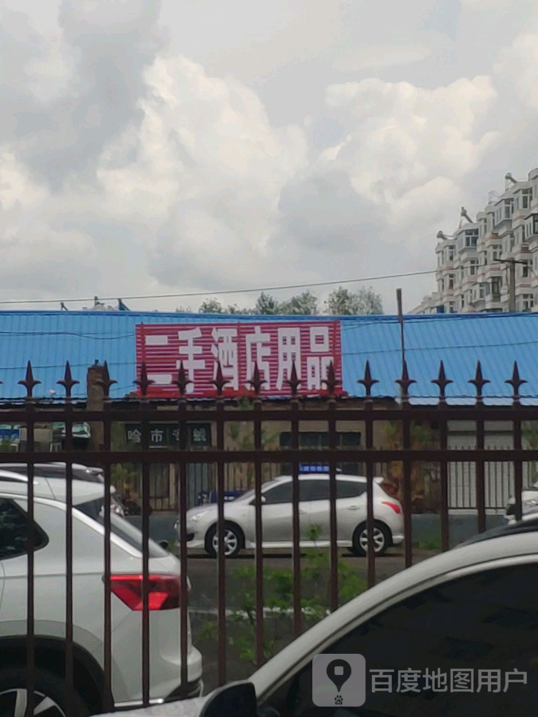 二手酒店用品