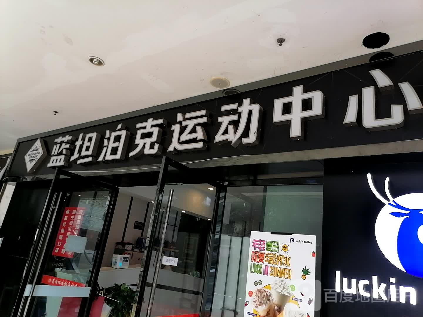 蓝坦泊克运动中心(天生丽街生活馆店)