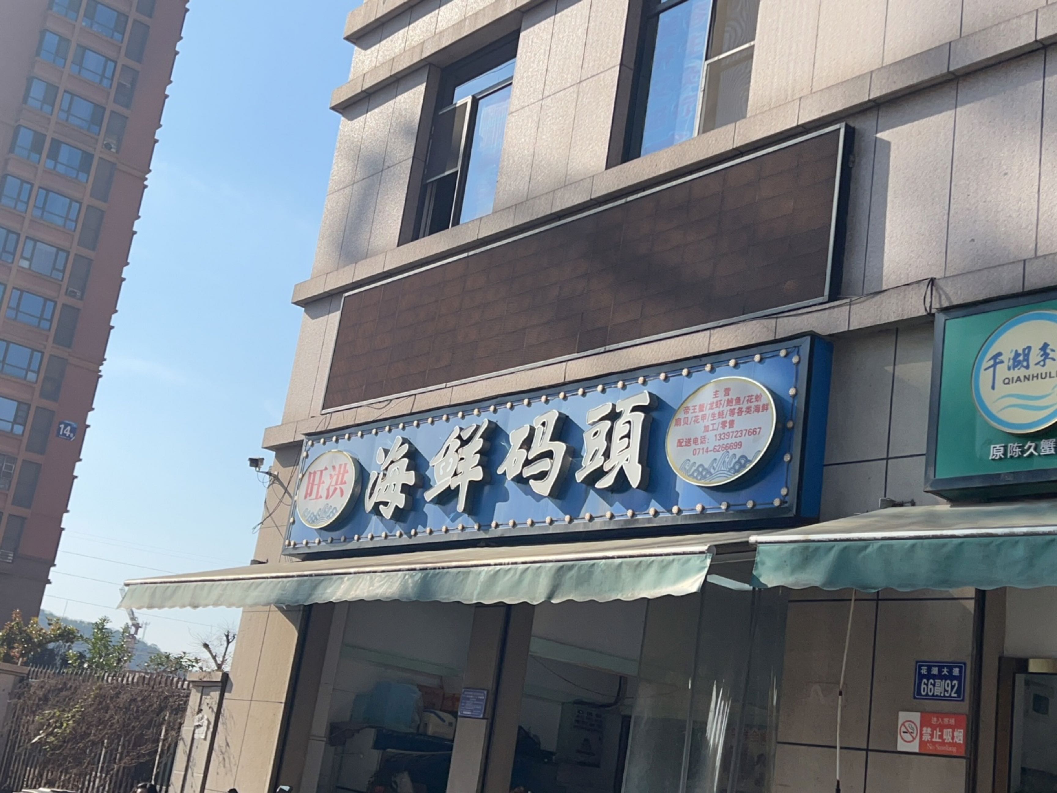 黄石港区嘉骏海鲜水产品商行