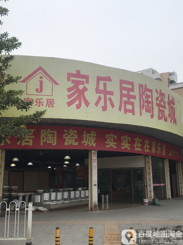 家乐居陶瓷城(四会大道中店)