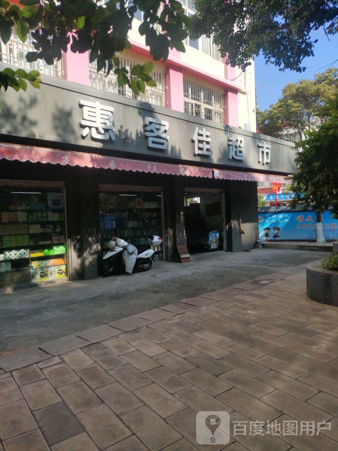 惠客佳美食(永盛街店)