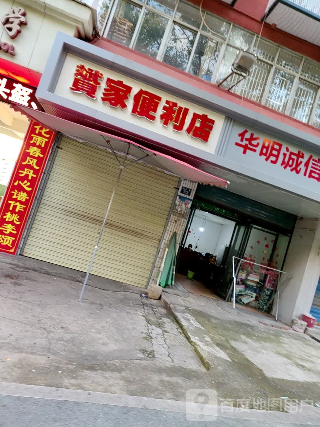 赟家时便利店