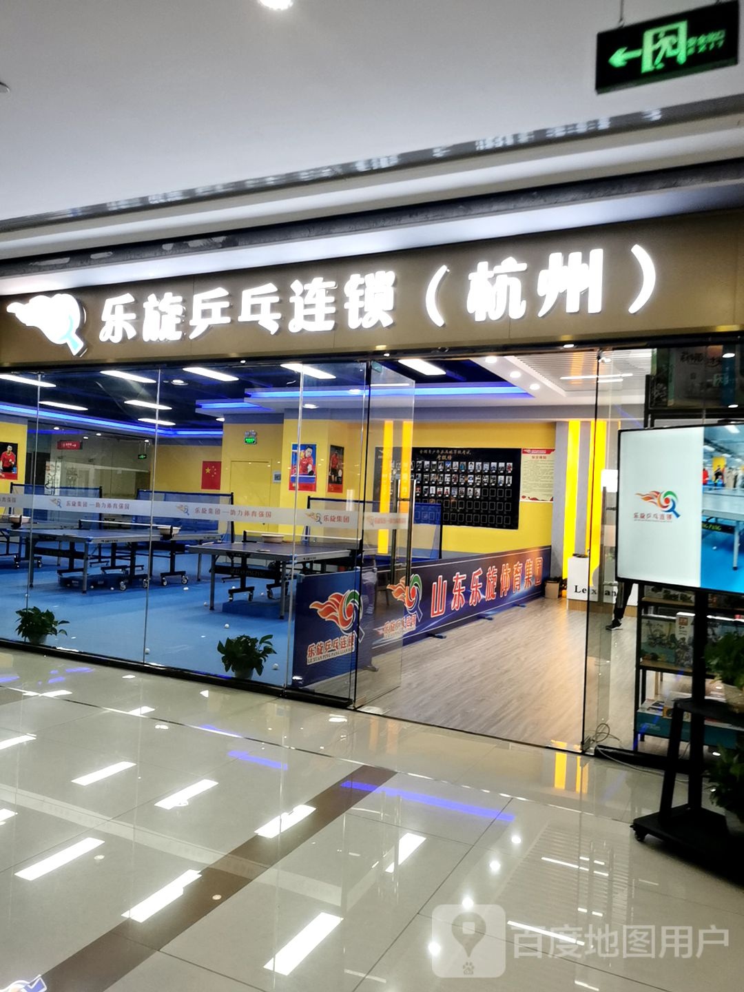 乐璇乒乓不负童年(中南乐游城店)