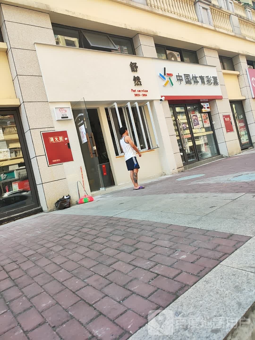 舒然宠物店