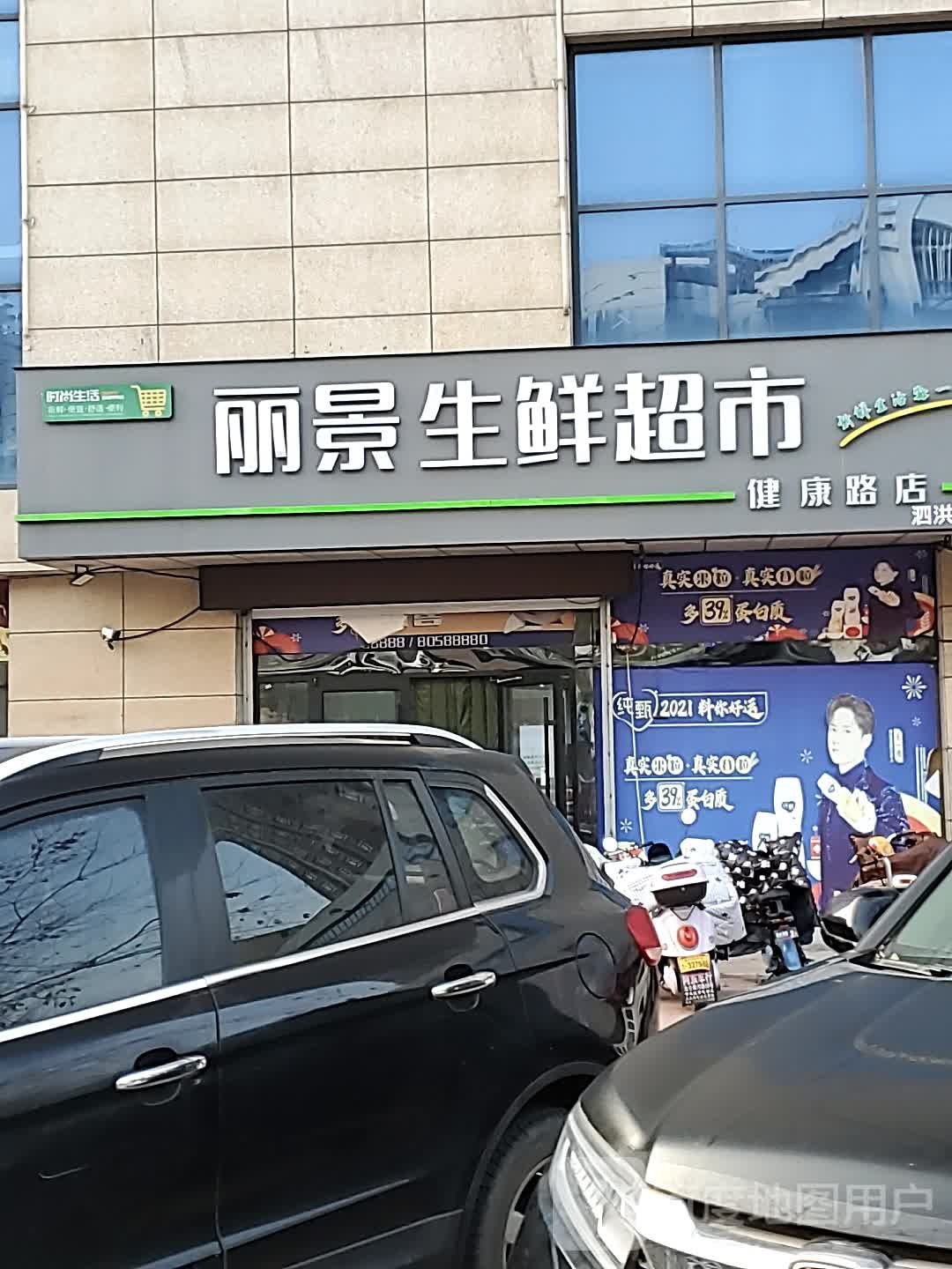 丽景生活超市(健康路店)