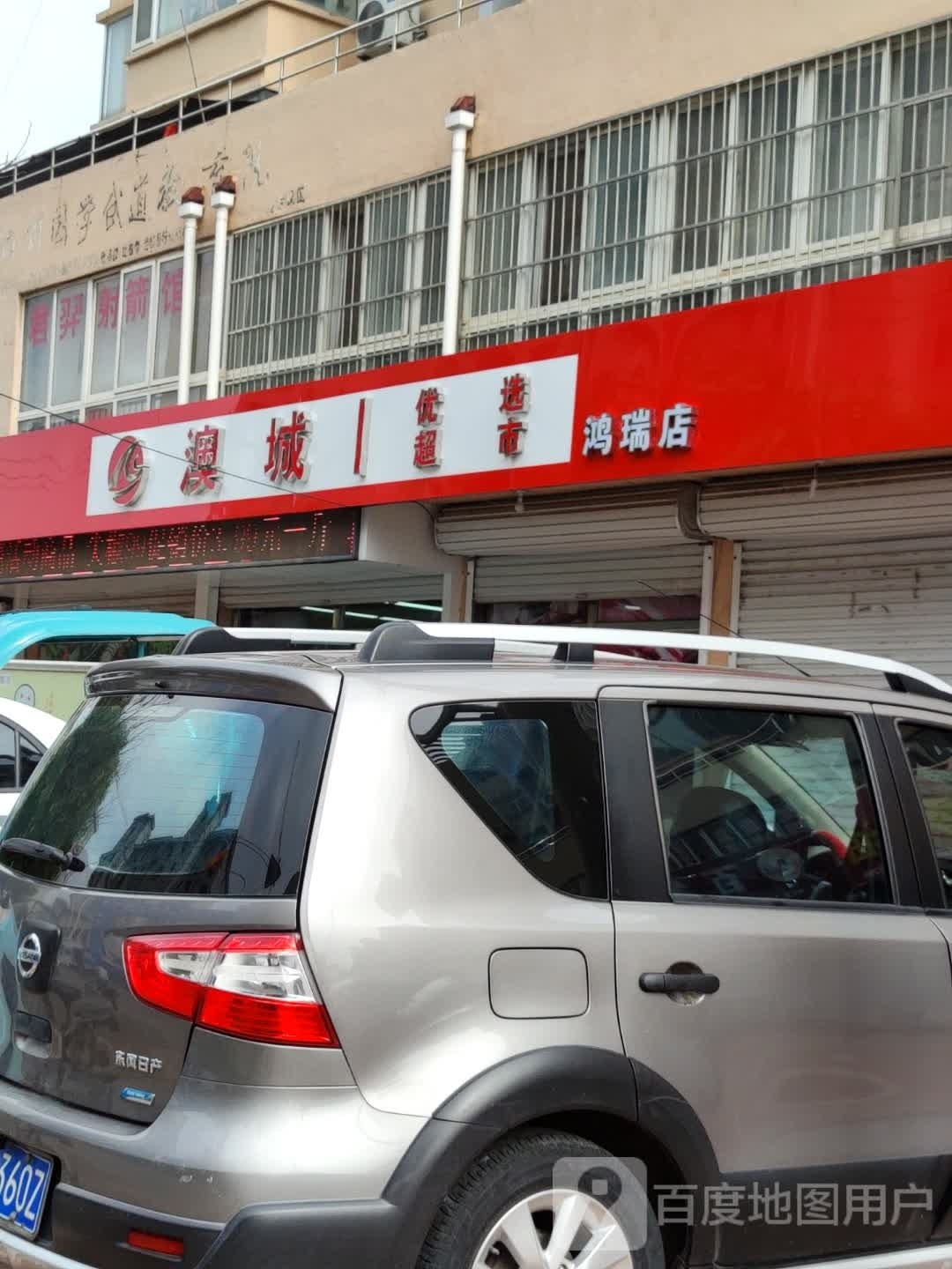 奥城优选超市(鸿瑞店)
