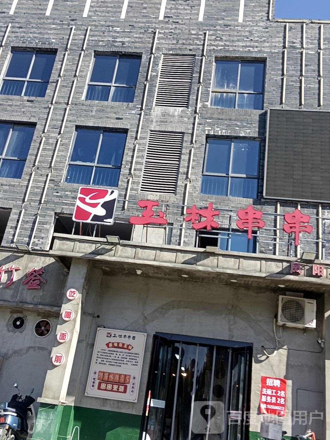 玉林串串香(凤阳二店)