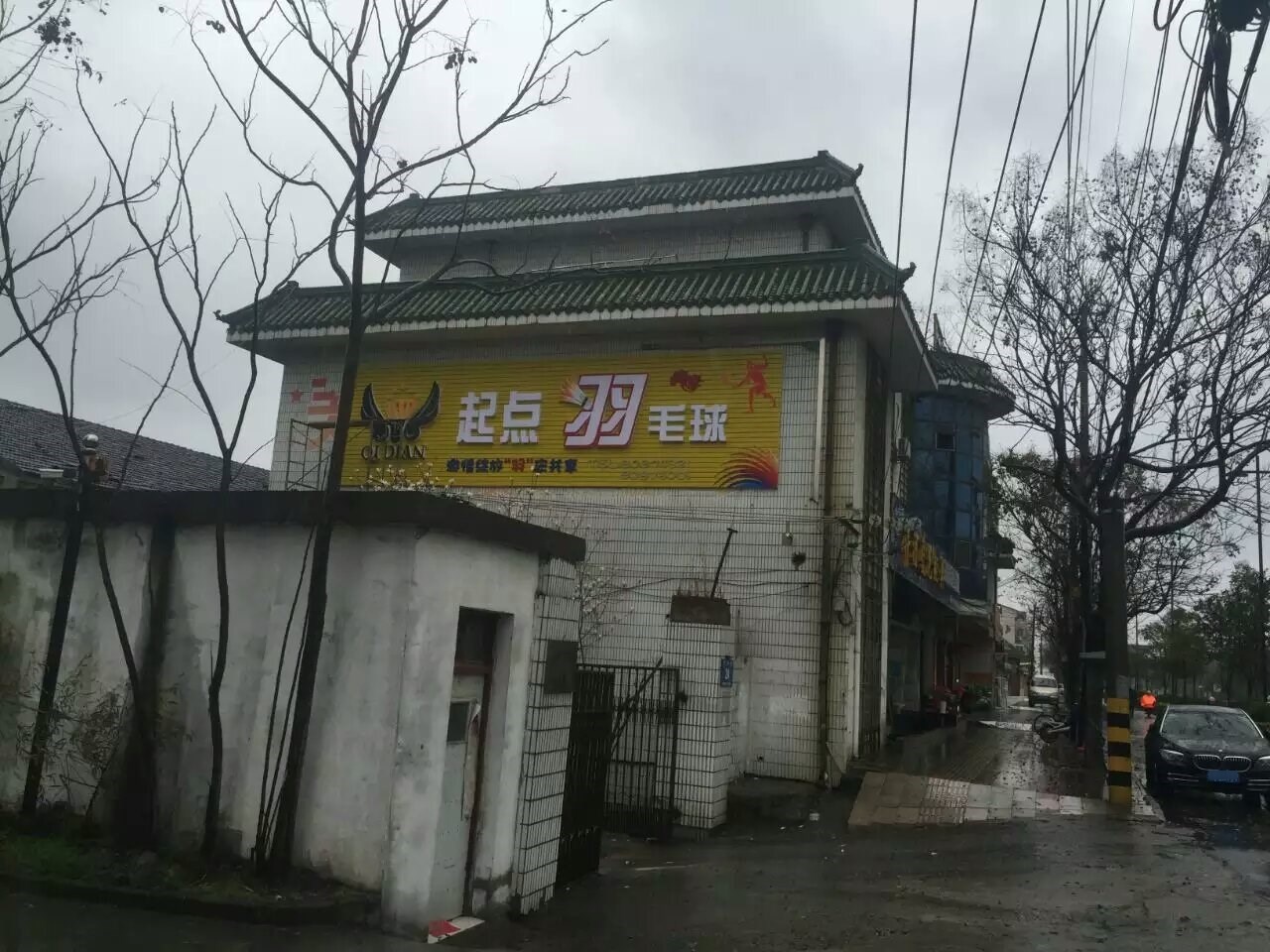 起点羽毛球馆馆(北区店)