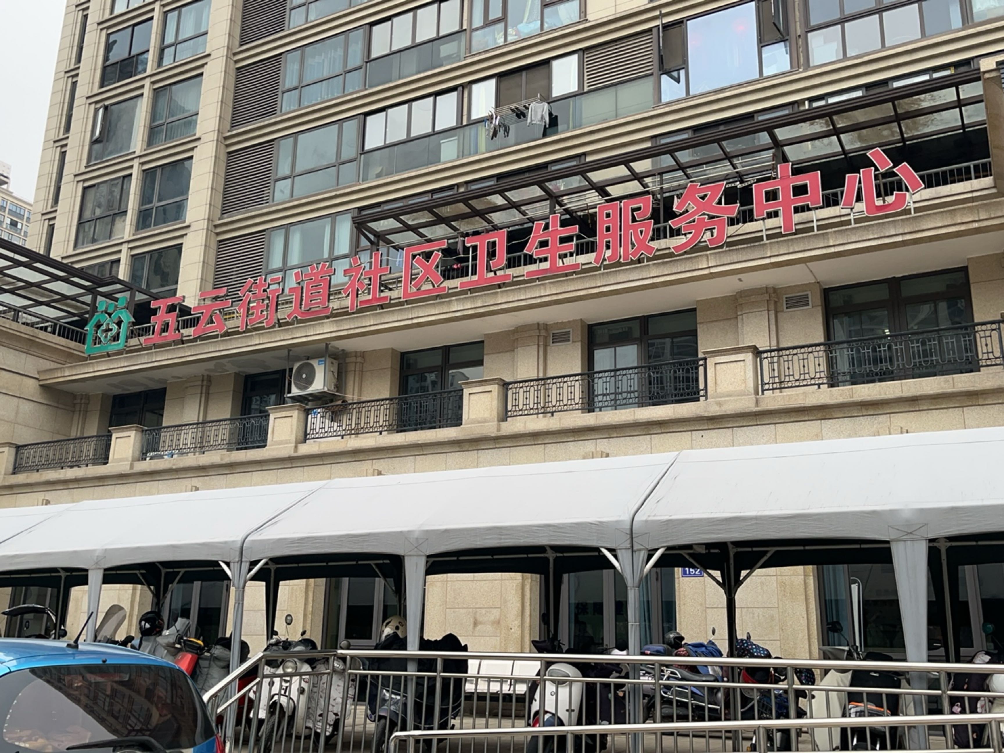 五云街道社区卫生服务中心