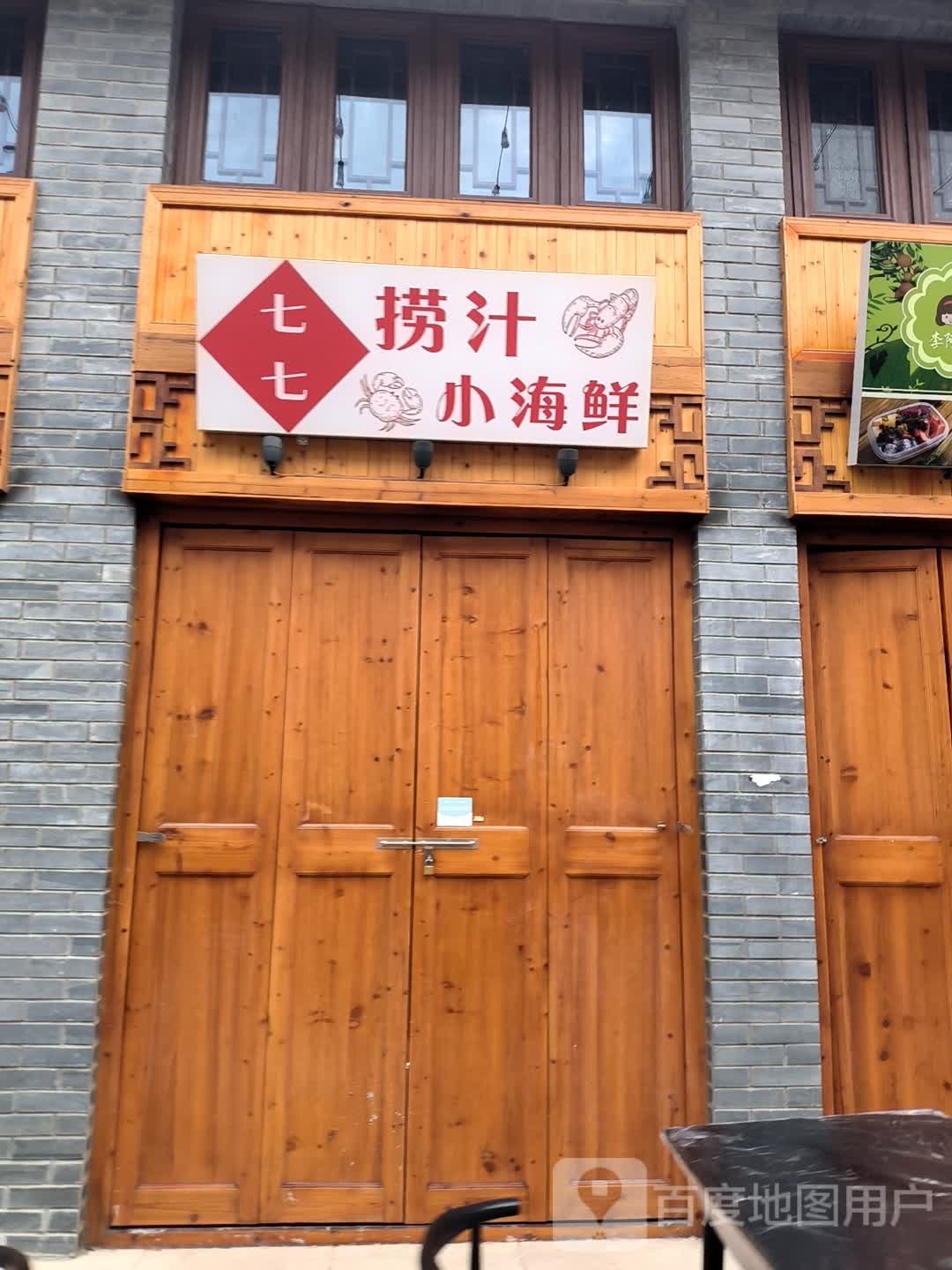七七捞汁海鲜鲜