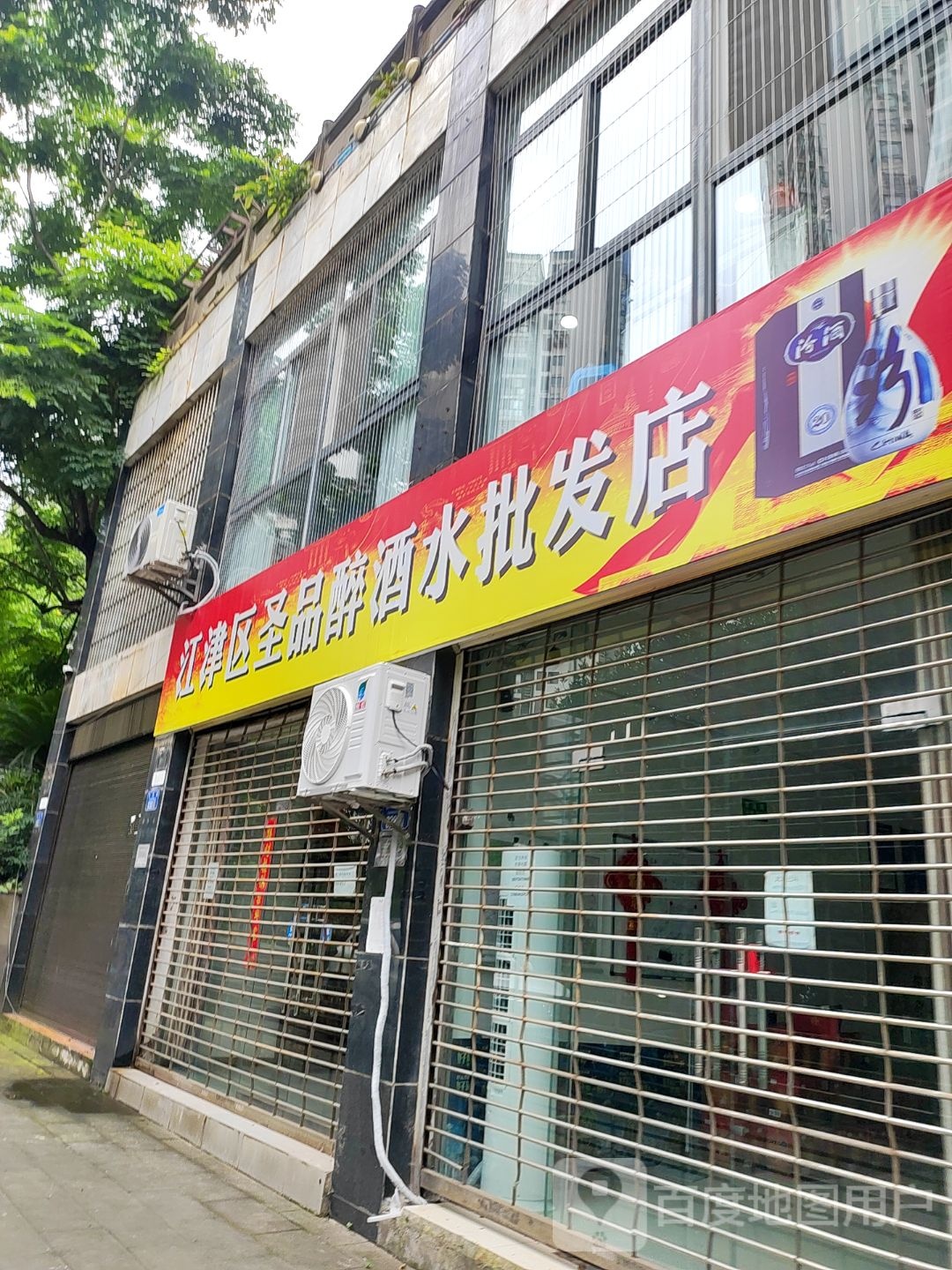 江津区圣品醉酒水批发店