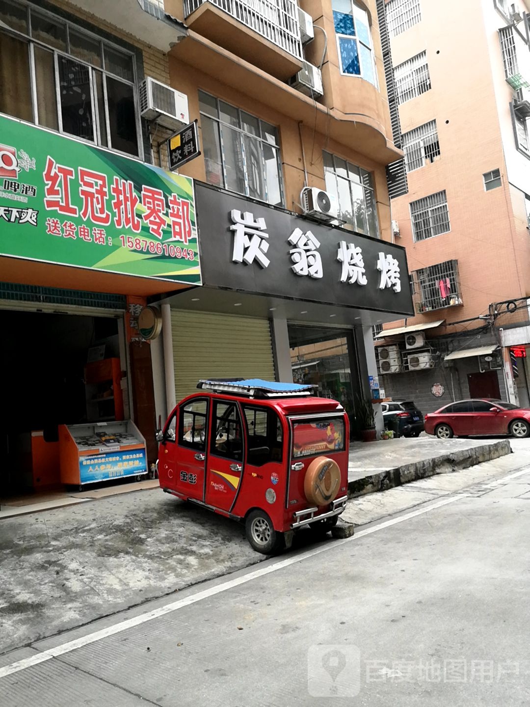 红冠批发部