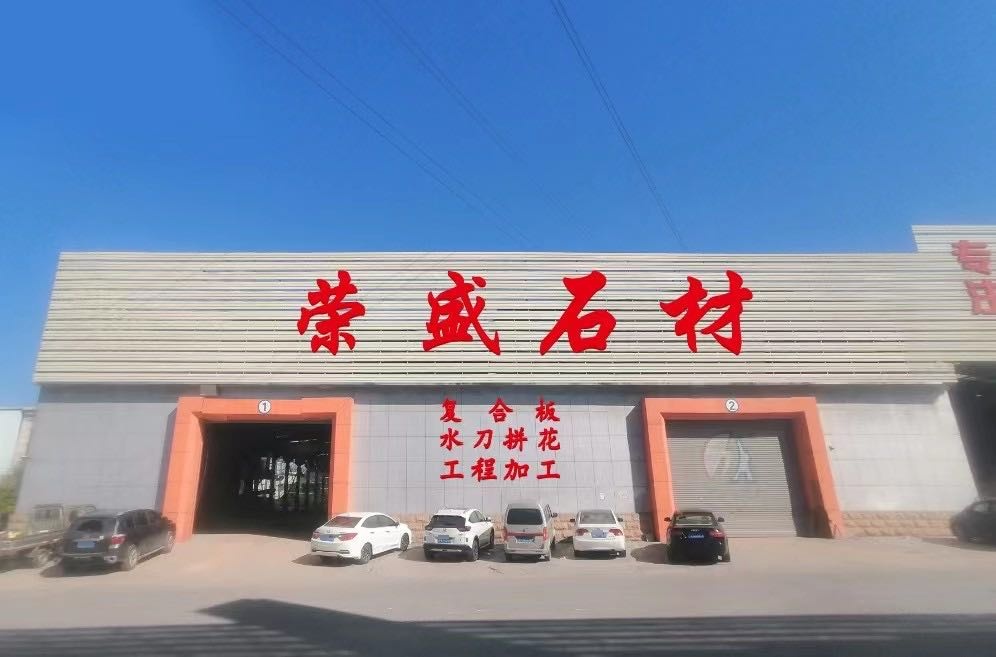 云浮市荣盛石材有限公司