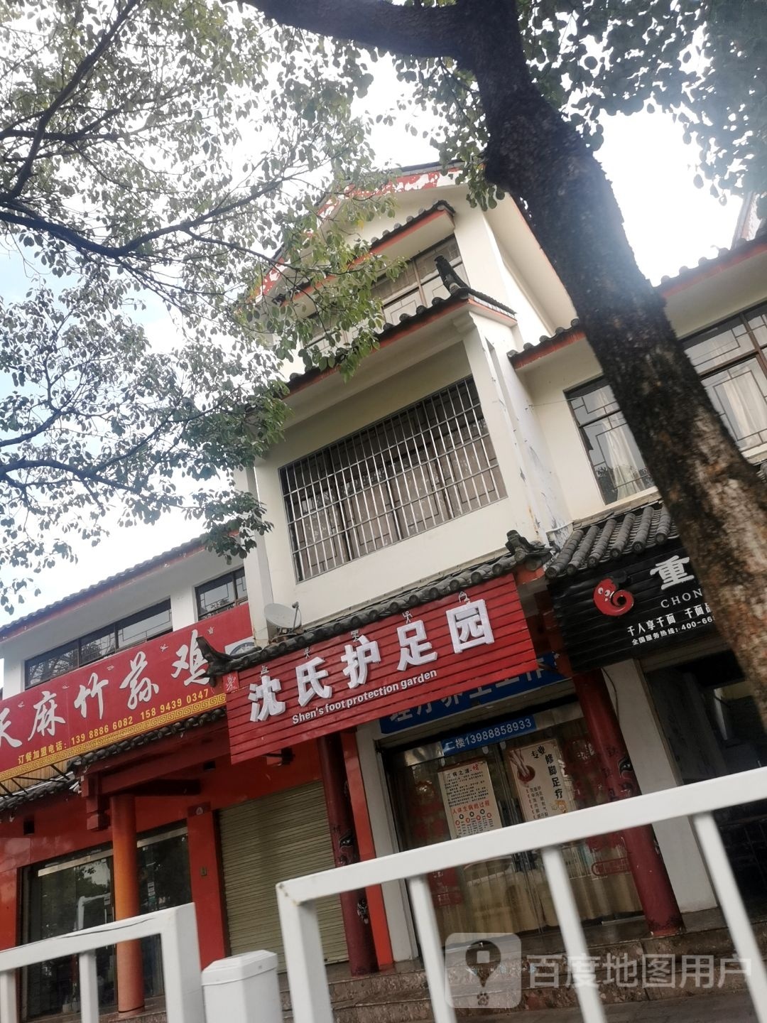 沈氏户足园