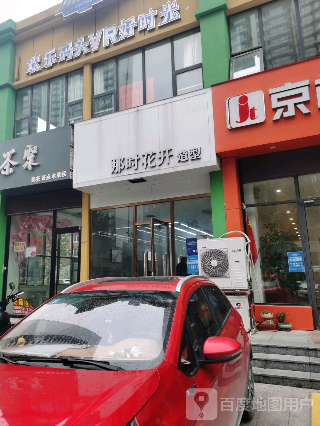 那时花又造型(金雀新城店)