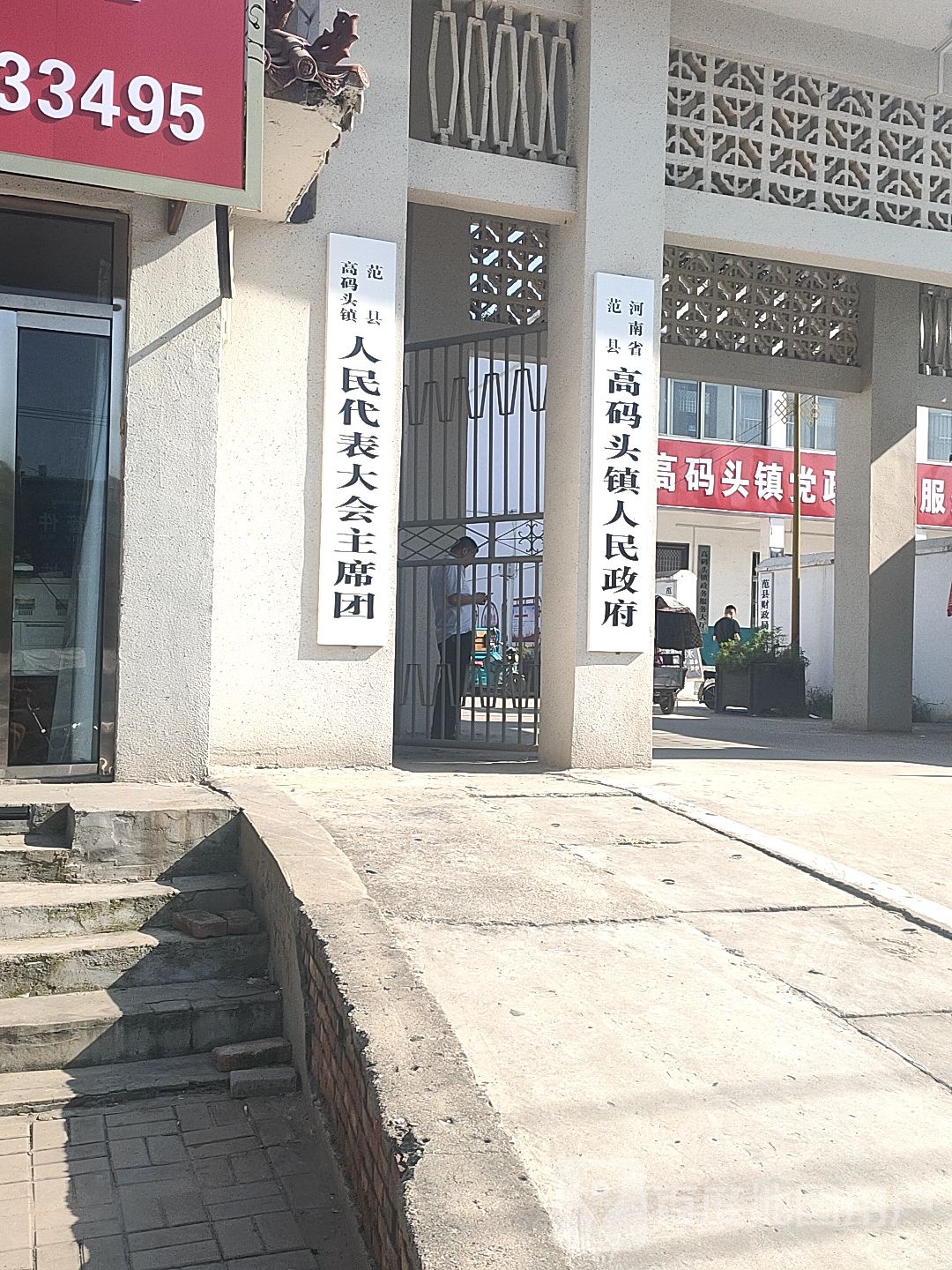 高码头镇人民政府