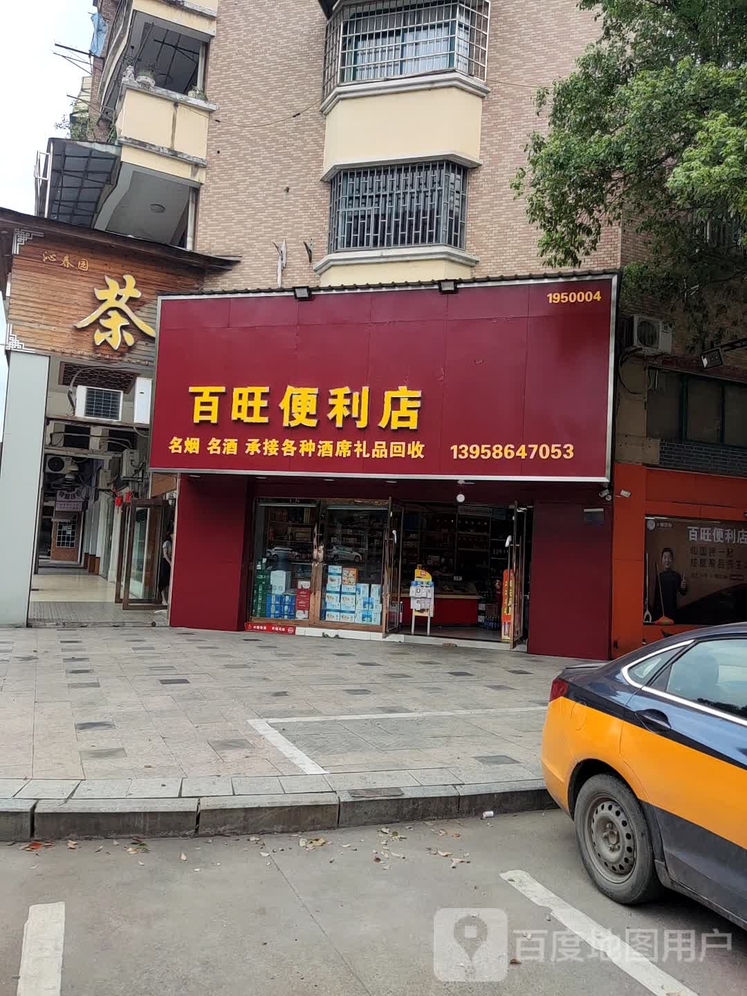 百旺便利店(浙江路店)