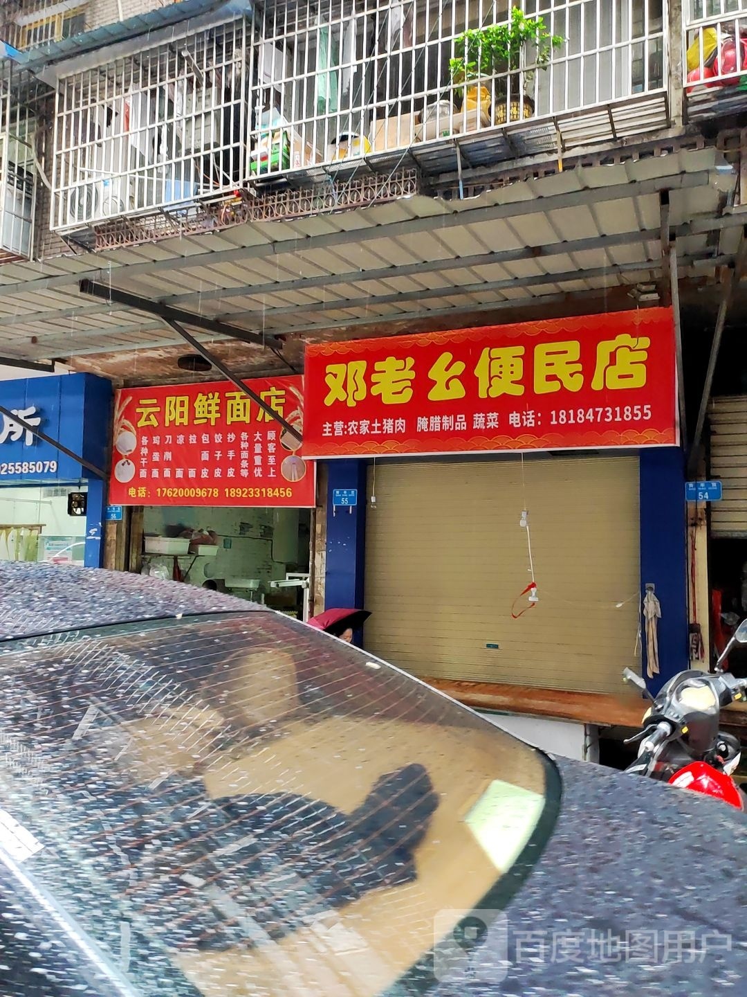 邓老幺便民店