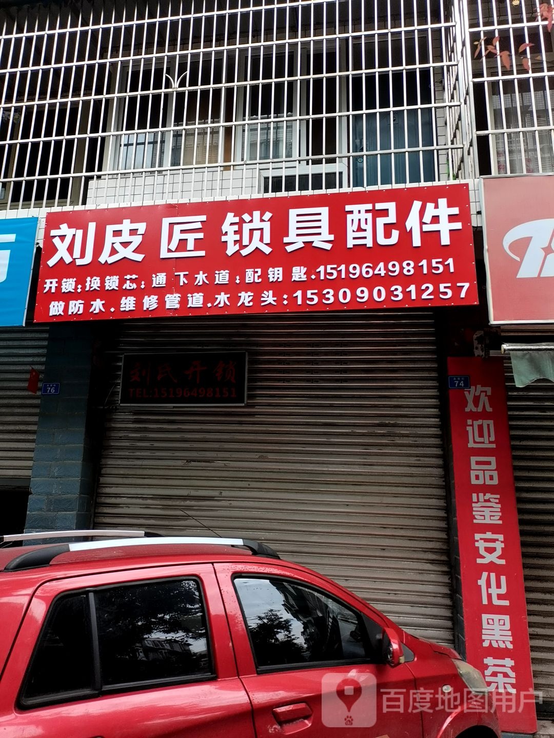 刘皮匠锁具配件