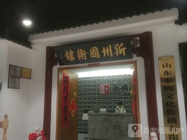 沂州国术馆(临沂银座商城南坊店)