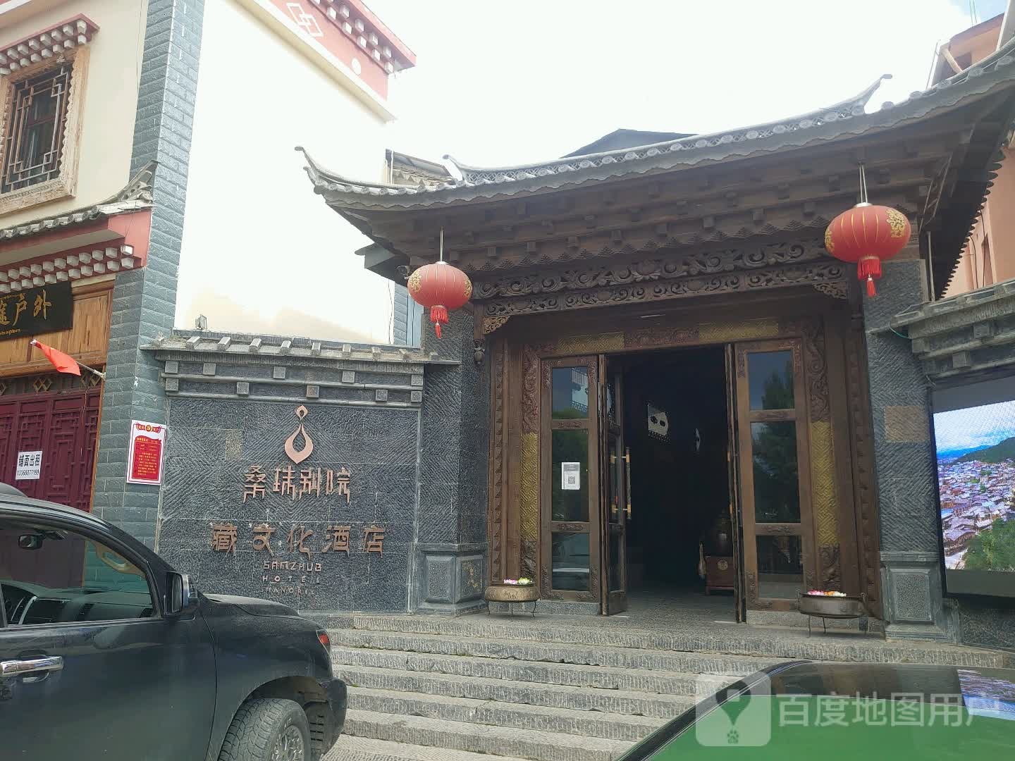 香格里拉桑珠别院(独克宗古城店)