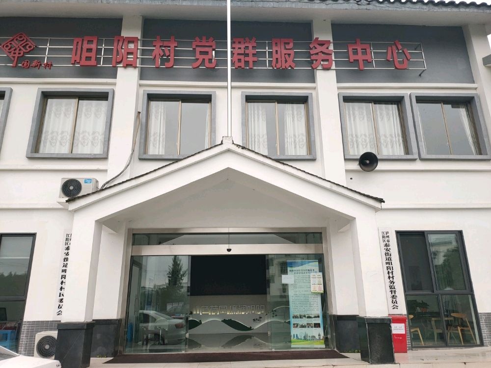 咀阳村党群服务中心