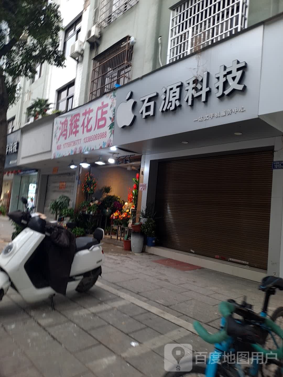 鸿辉花店