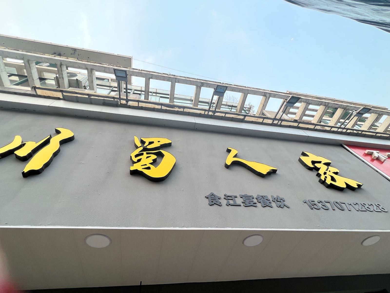 家赉蜀川臂人(马厂东路店)