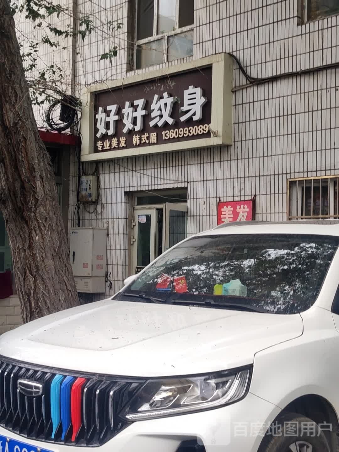 好好纹身店