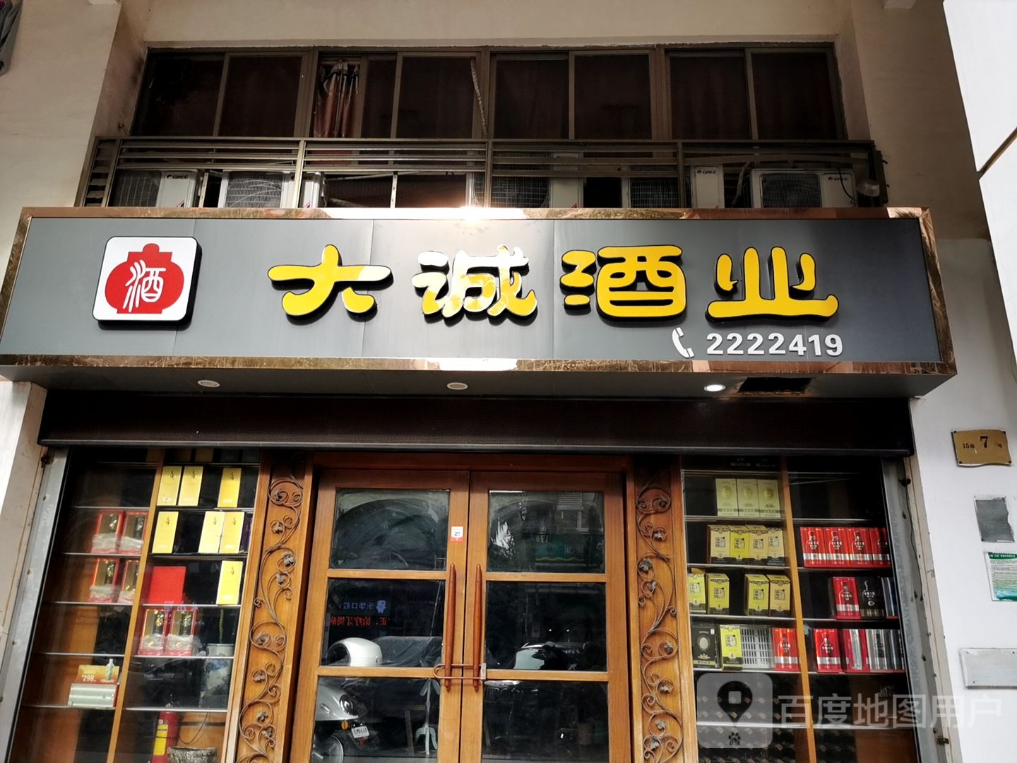 大诚酒业(明哲路店)