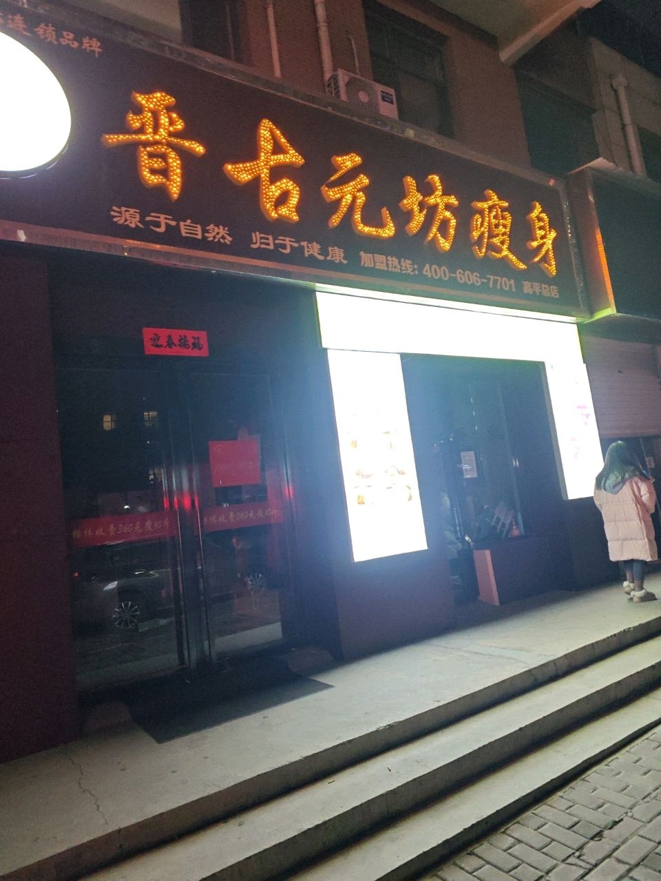 晋古元坊瘦身(高平总店)