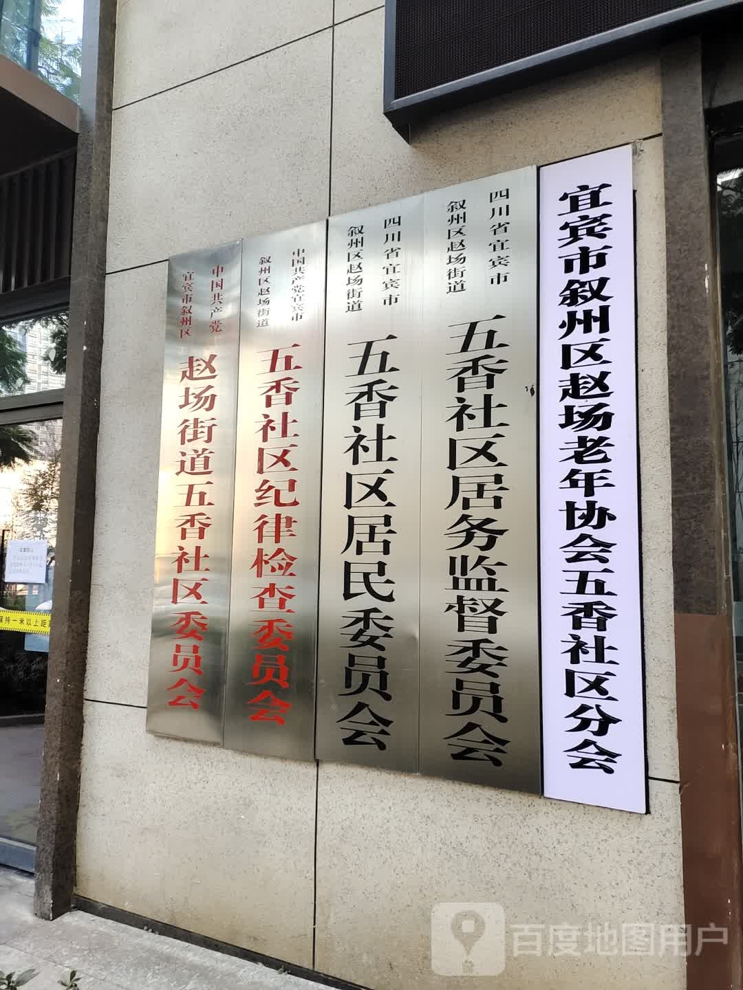 赵场街道五香社区