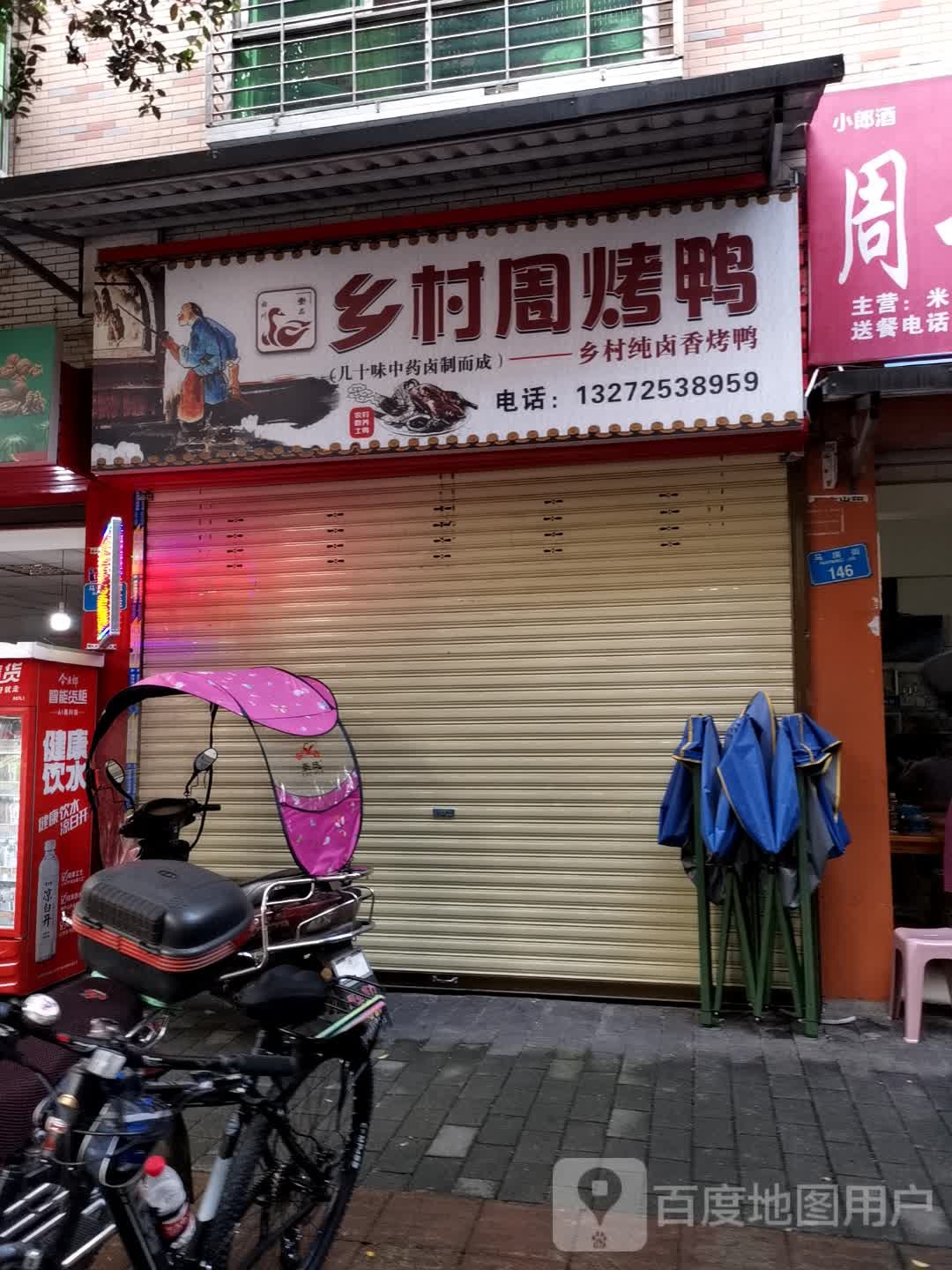 乡村周烤鸭