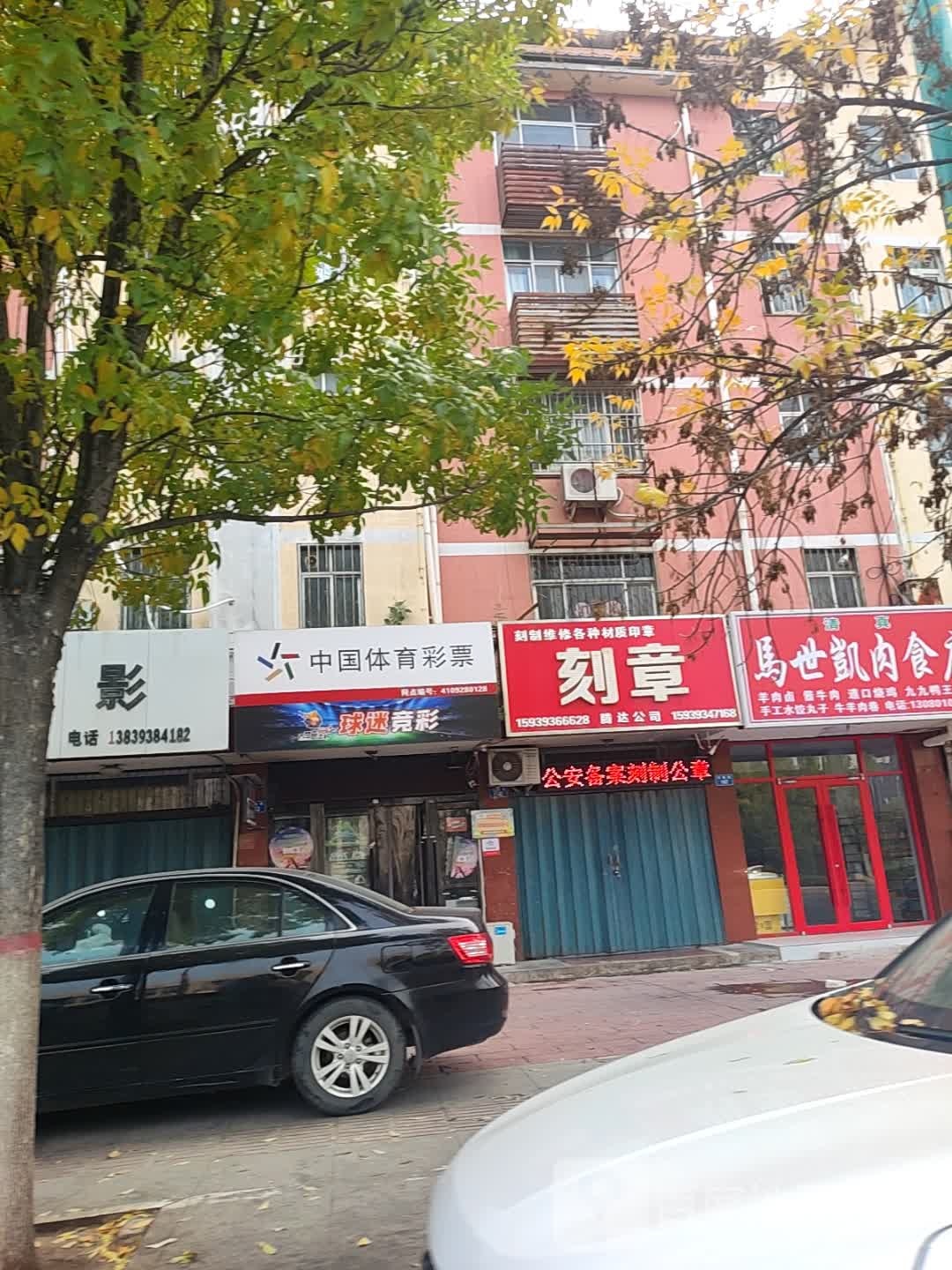清真马世凯肉食店