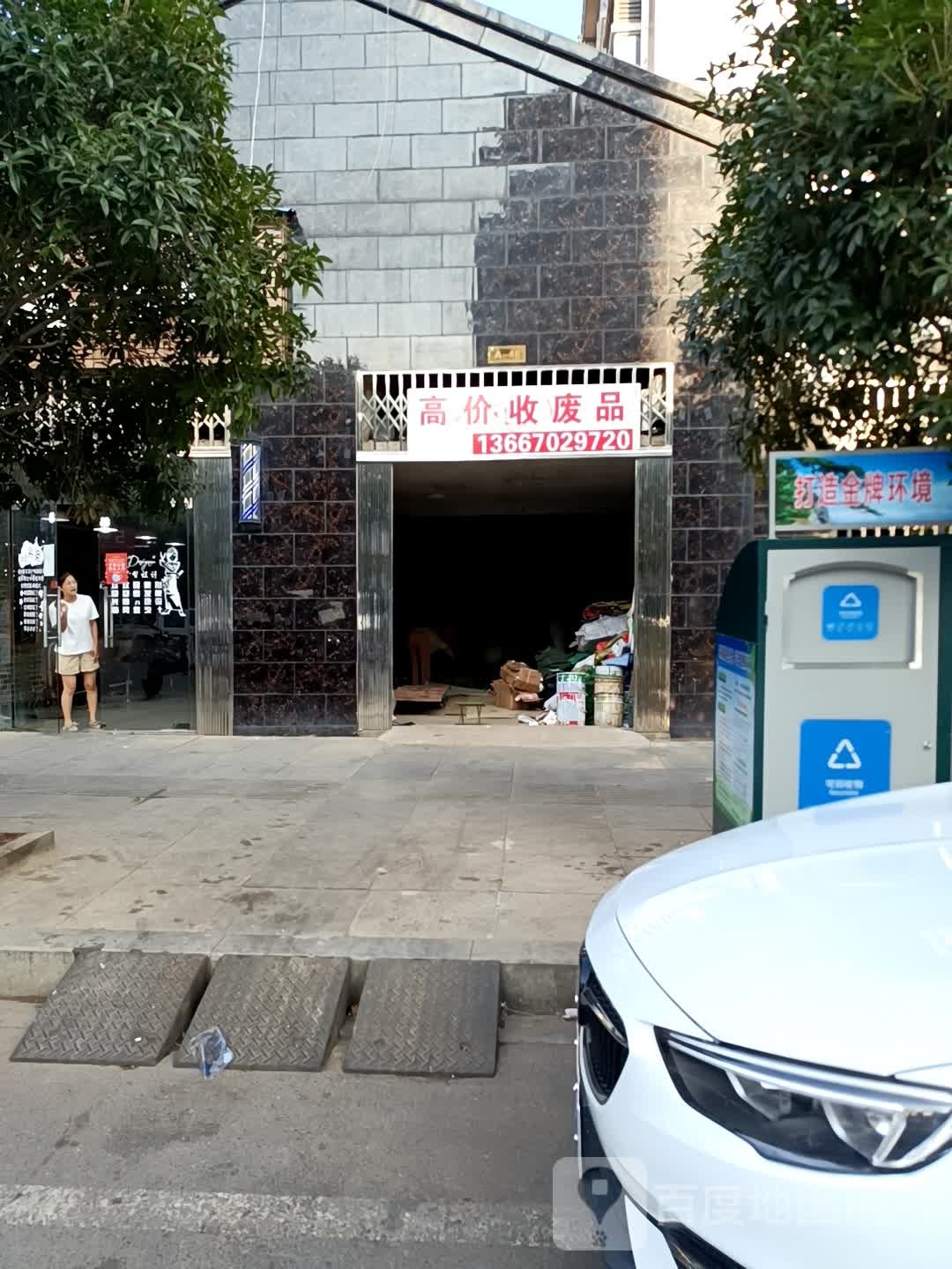 温馨废品回收站