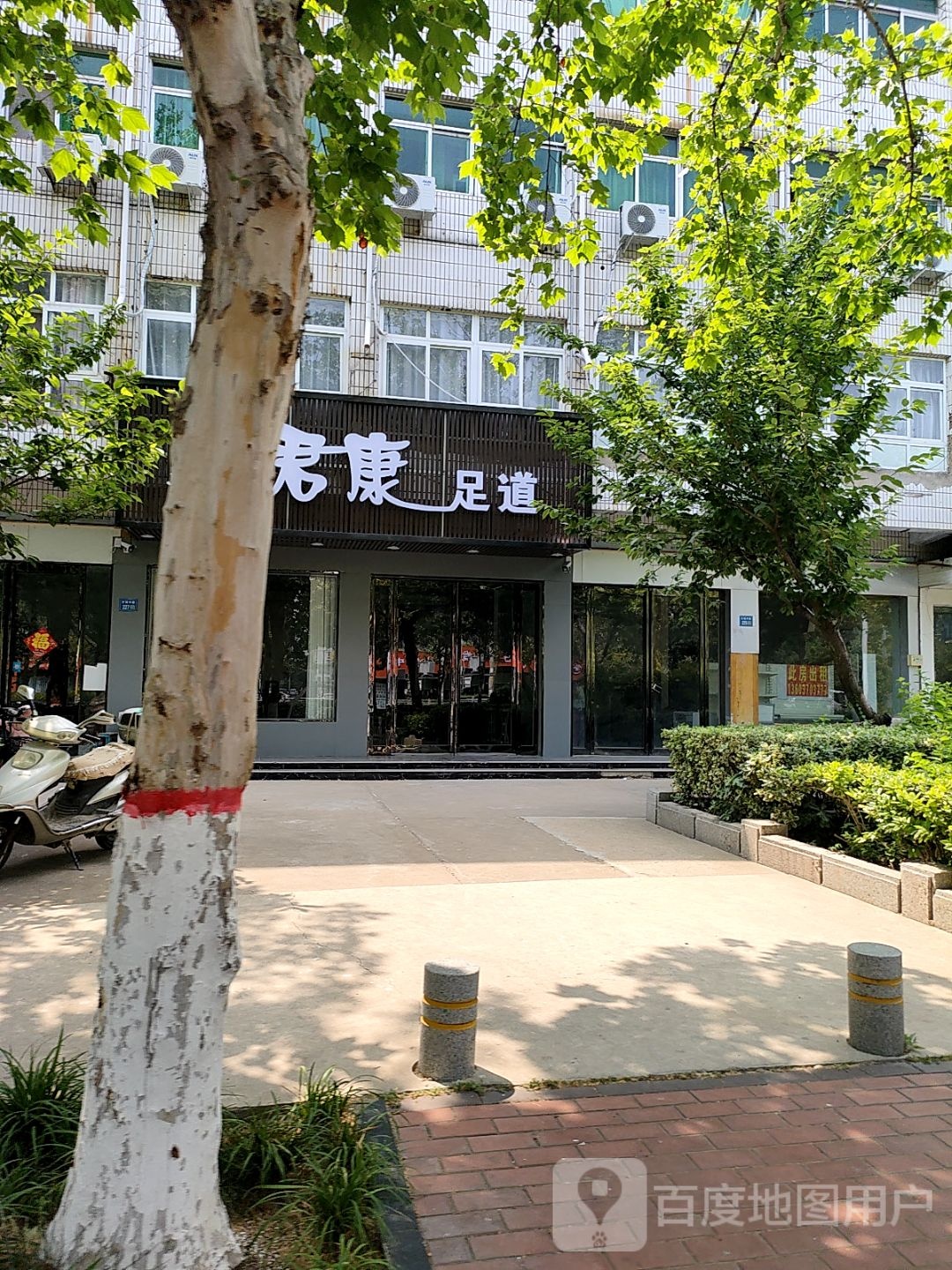 君康足道